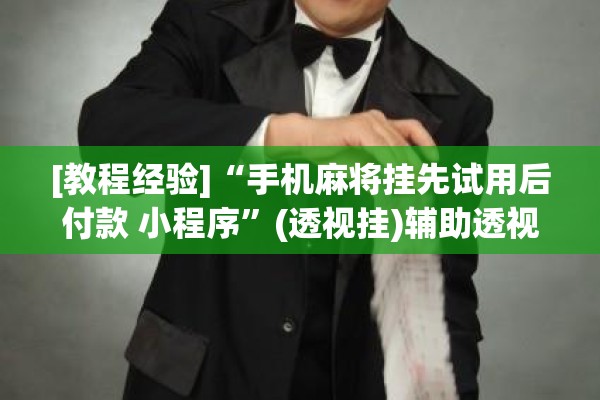 助赢神器“微乐捉鸡麻将开挂教程步骤图”(透视挂)辅助透视教程