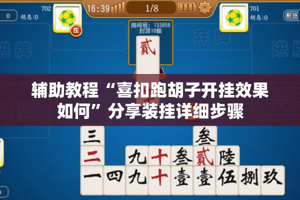 助赢神器“微乐捉鸡麻将开挂教程步骤图”(透视挂)辅助透视教程