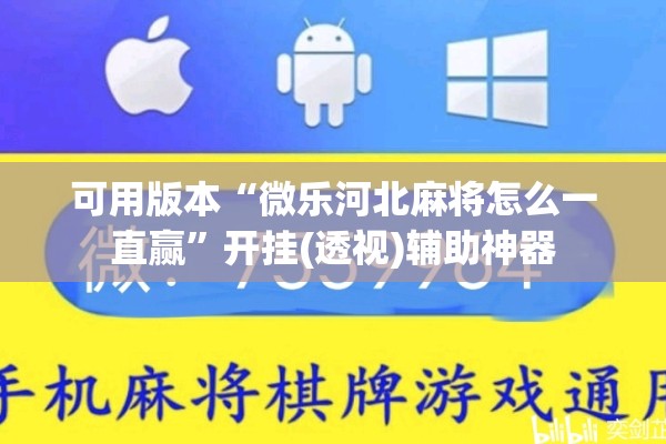 助赢神器“手机跑得快万能开挂神器”开挂辅助脚本+详细开挂安装教程