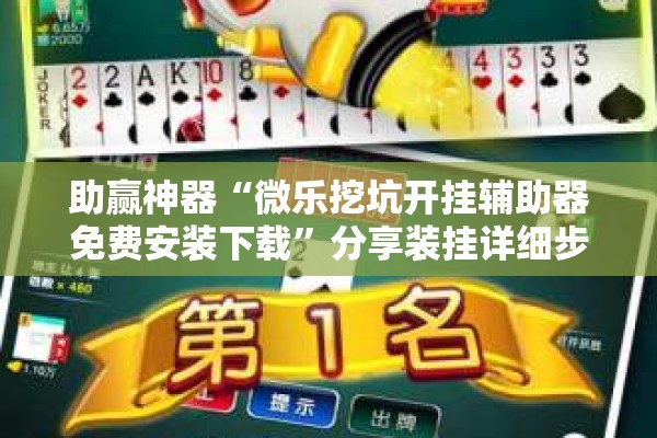 可用版本“微乐河南麻将有挂吗”开挂(透视)辅助神器