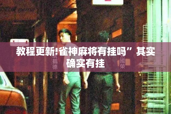 教程更新!雀神麻将有挂吗”其实确实有挂