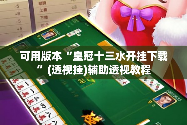 可用版本“微乐河南麻将有挂吗”开挂(透视)辅助神器