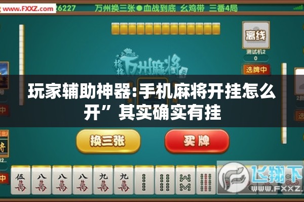 玩家辅助神器:手机麻将开挂怎么开”其实确实有挂