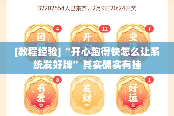 [教程经验]“开心跑得快怎么让系统发好牌”其实确实有挂