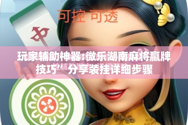 辅助教程“边锋斗地主如何拿好牌!辅助神器插件下载