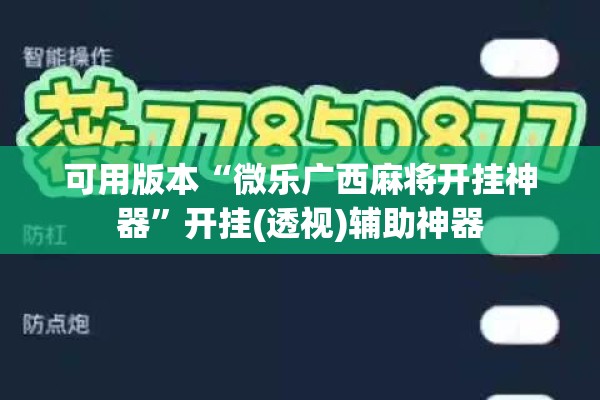 可用版本“微乐广西麻将开挂神器”开挂(透视)辅助神器