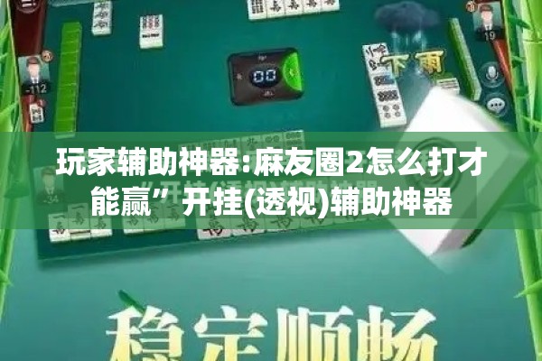 玩家辅助神器:财神十三张怎么设置提高好牌几率”开挂辅助脚本+详细开挂安装教程