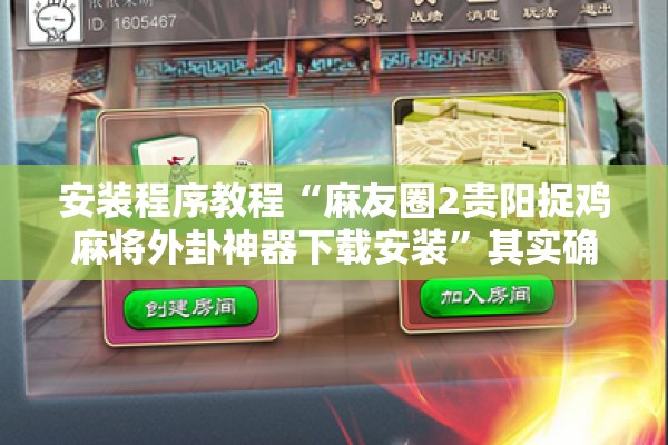 安装程序教程“麻友圈2贵阳捉鸡麻将外卦神器下载安装”其实确实有挂