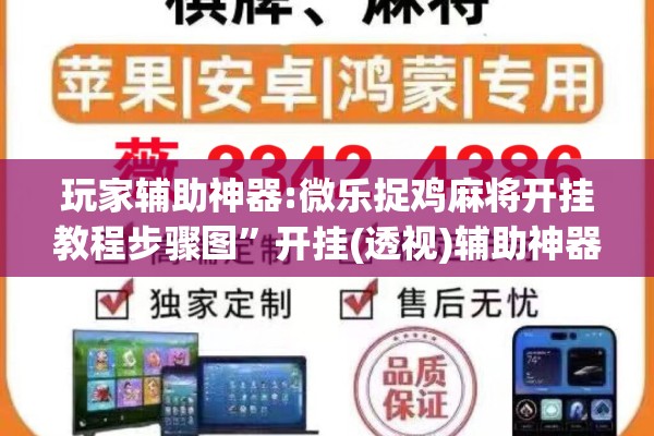 玩家辅助神器:微乐捉鸡麻将开挂教程步骤图”开挂(透视)辅助神器