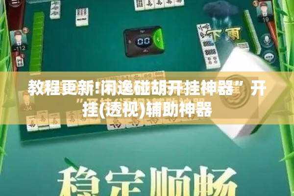 教程更新!闲逸碰胡开挂神器”开挂(透视)辅助神器