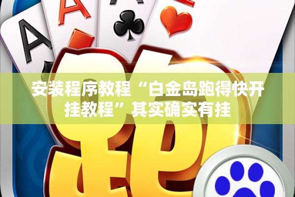 可用版本“微信里打麻将怎么老输”分享装挂详细步骤