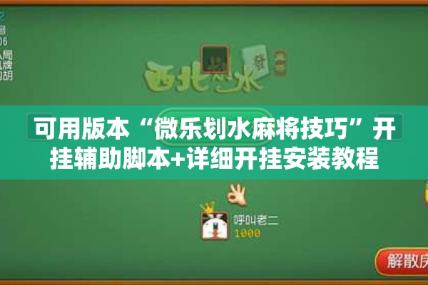 可用版本“微乐划水麻将技巧	”开挂辅助脚本+详细开挂安装教程