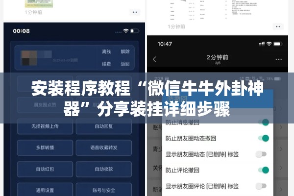 安装程序教程“微信牛牛外卦神器”分享装挂详细步骤