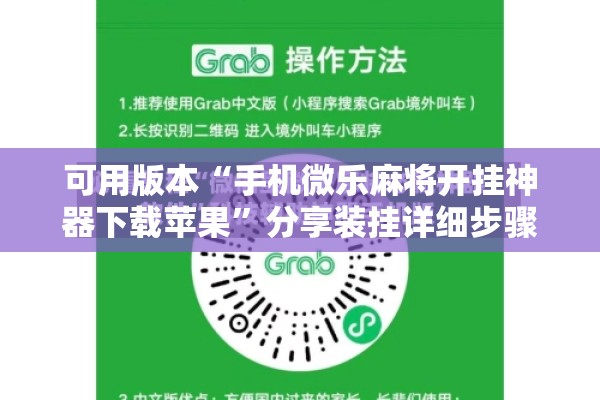 可用版本“手机微乐麻将开挂神器下载苹果	”分享装挂详细步骤
