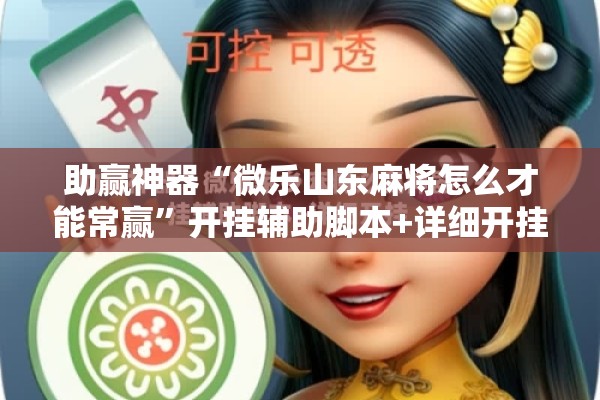 助赢神器“微乐山东麻将怎么才能常赢”开挂辅助脚本+详细开挂安装教程