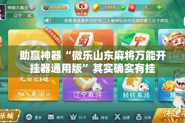 辅助教程“微信里打麻将必赢神”其实确实有挂