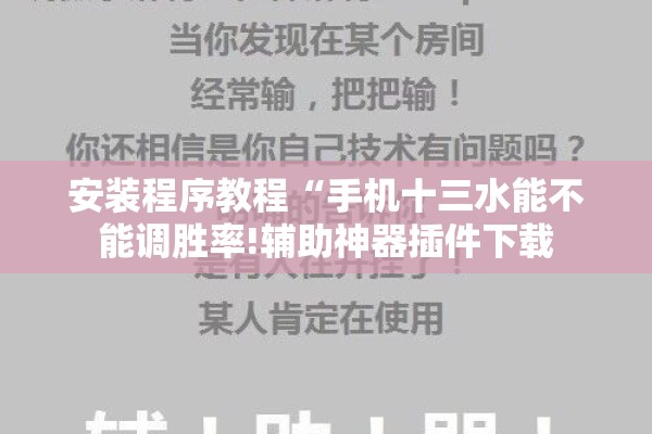 安装程序教程“手机十三水能不能调胜率!辅助神器插件下载