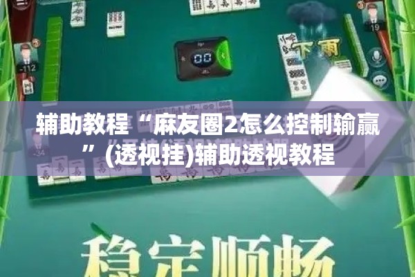 安装程序教程“微乐山东麻将万能开挂器”其实确实有挂