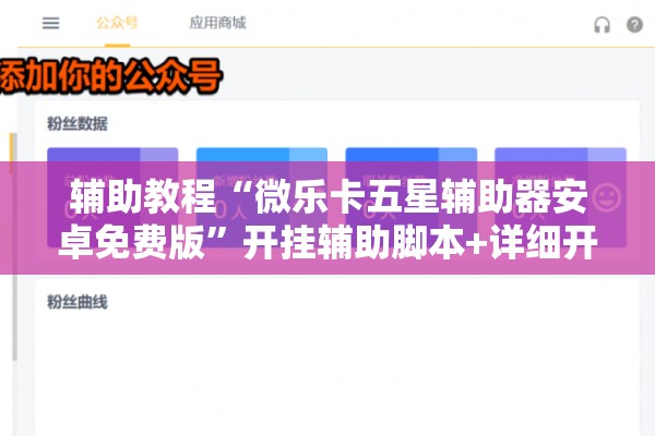 辅助教程“微乐卡五星辅助器安卓免费版”开挂辅助脚本+详细开挂安装教程