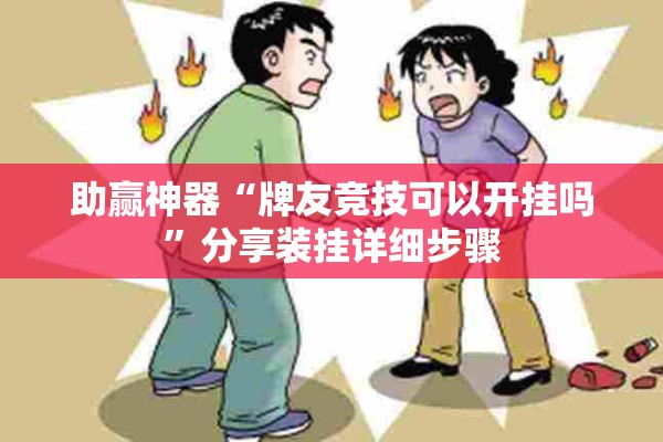 [教程经验]“开心十三张怎么拿好牌!辅助神器插件下载