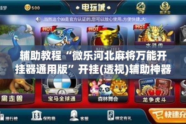 助赢神器“微乐双扣如何拿好牌”开挂(透视)辅助神器