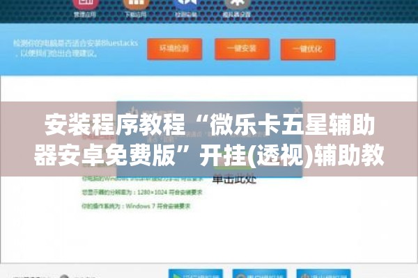 安装程序教程“微乐卡五星辅助器安卓免费版”开挂(透视)辅助教程