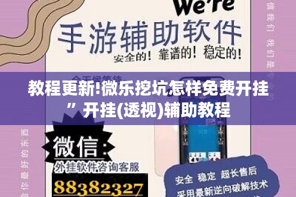 教程更新!微乐挖坑怎样免费开挂	”开挂(透视)辅助教程