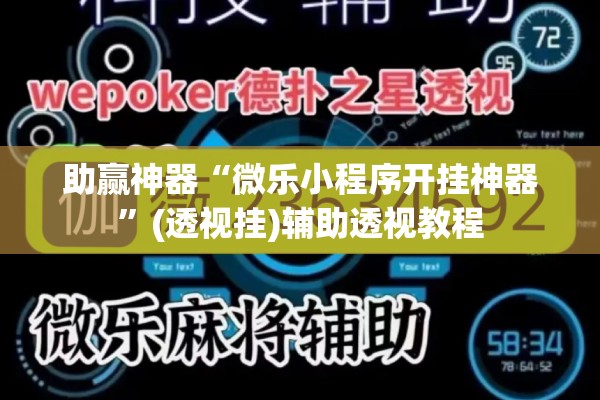 助赢神器“微乐小程序开挂神器	”(透视挂)辅助透视教程