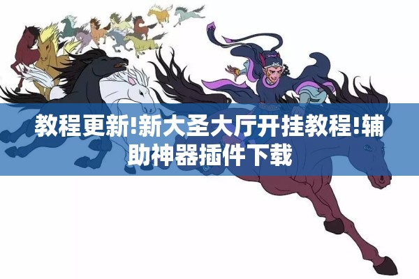 教程更新!新大圣大厅开挂教程!辅助神器插件下载