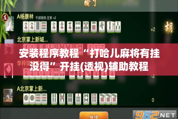 安装程序教程“打哈儿麻将有挂没得”开挂(透视)辅助教程