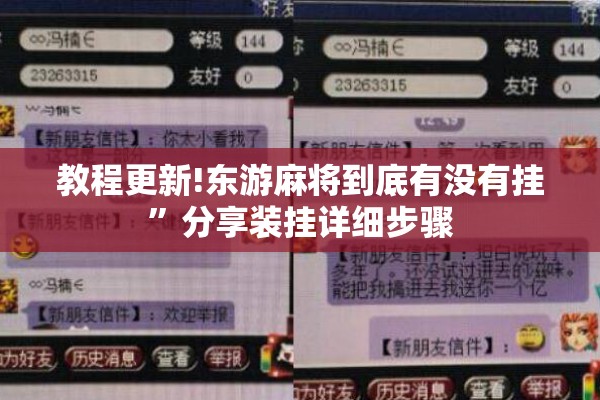 教程更新!东游麻将到底有没有挂”分享装挂详细步骤