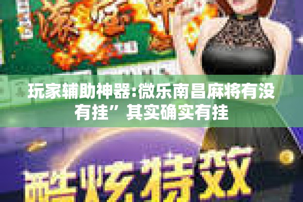玩家辅助神器:微乐南昌麻将有没有挂”其实确实有挂