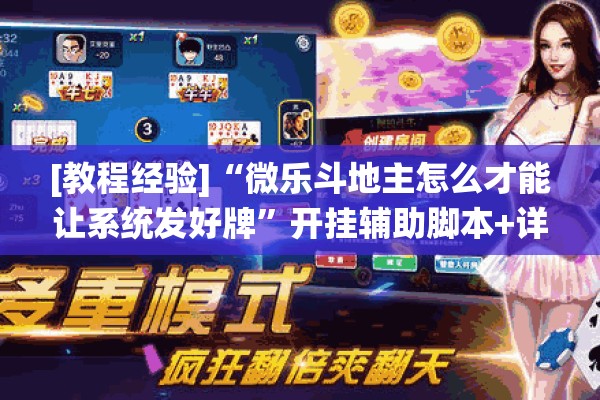 [教程经验]“微乐斗地主怎么才能让系统发好牌”开挂辅助脚本+详细开挂安装教程