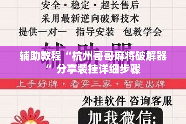 辅助教程“杭州哥哥麻将破解器”分享装挂详细步骤