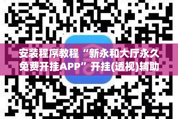 安装程序教程“新永和大厅永久免费开挂APP”开挂(透视)辅助神器