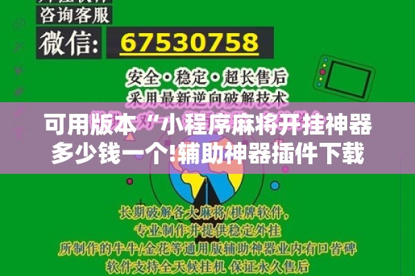 可用版本“小程序麻将开挂神器多少钱一个!辅助神器插件下载