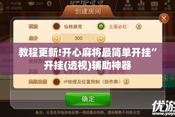 教程更新!开心麻将最简单开挂”开挂(透视)辅助神器