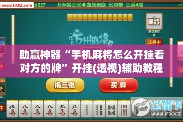 助赢神器“手机麻将怎么开挂看对方的牌	”开挂(透视)辅助教程