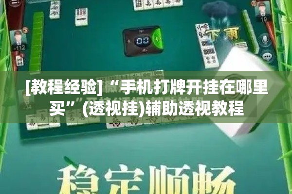 [教程经验]“手机打牌开挂在哪里买”(透视挂)辅助透视教程
