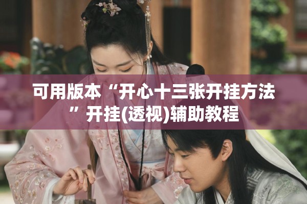 可用版本“开心十三张开挂方法	”开挂(透视)辅助教程