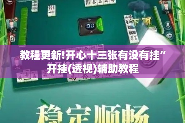 教程更新!开心十三张有没有挂	”开挂(透视)辅助教程