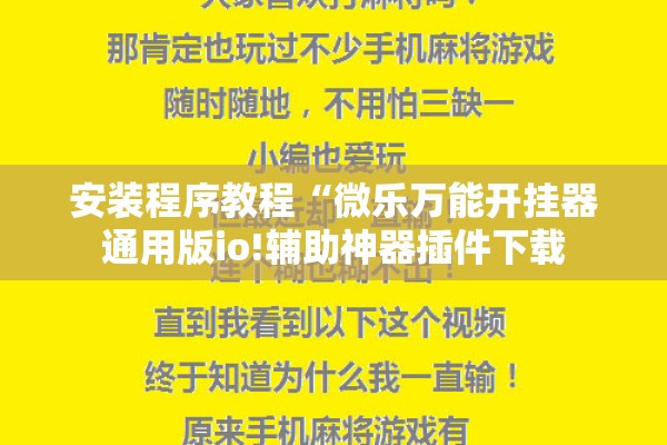 教程更新!wepoker作弊挂是真的吗!辅助神器插件下载