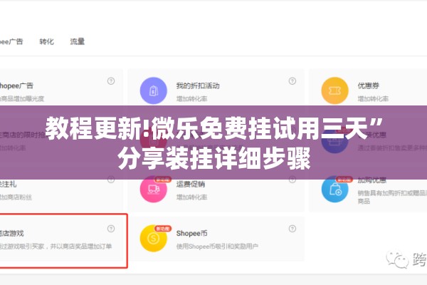 教程更新!微乐免费挂试用三天	”分享装挂详细步骤