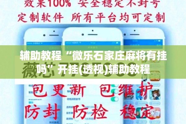 辅助教程“微乐石家庄麻将有挂吗	”开挂(透视)辅助教程