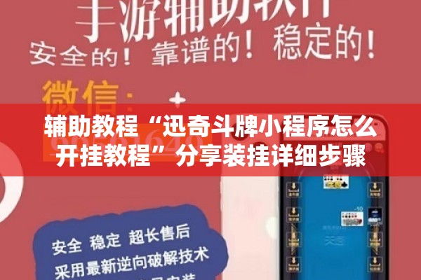 玩家辅助神器:微乐自建房如何让系统发好牌”开挂(透视)辅助教程