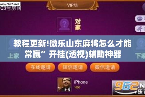 玩家辅助神器:微乐河南麻将小程序万能挂免费版”开挂(透视)辅助神器