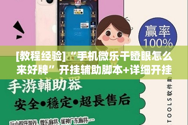 [教程经验]“微乐山东麻将万能开挂器”开挂辅助脚本+详细开挂安装教程