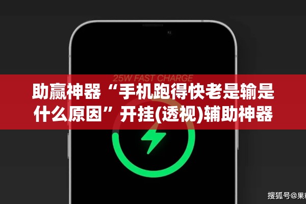 助赢神器“手机跑得快老是输是什么原因	”开挂(透视)辅助神器
