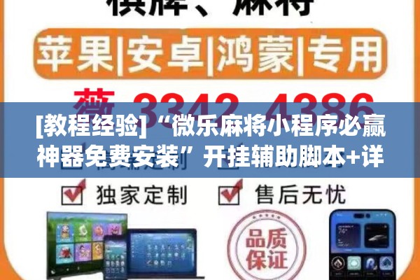 [教程经验]“微乐麻将小程序必赢神器免费安装”开挂辅助脚本+详细开挂安装教程