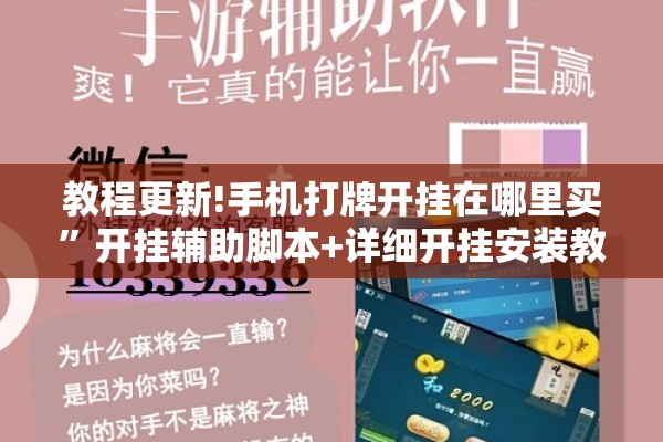 教程更新!手机打牌开挂在哪里买”开挂辅助脚本+详细开挂安装教程
